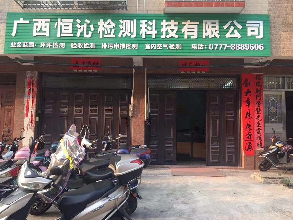 廣西環(huán)境檢測(cè)有限公司官網(wǎng)